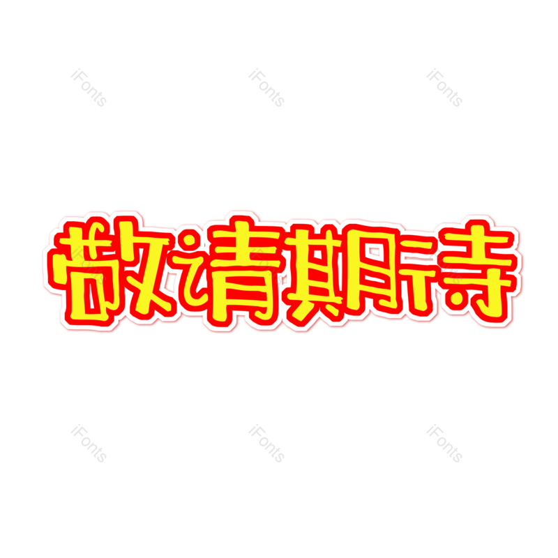 艺术字图片,元素,PNG,免抠素材